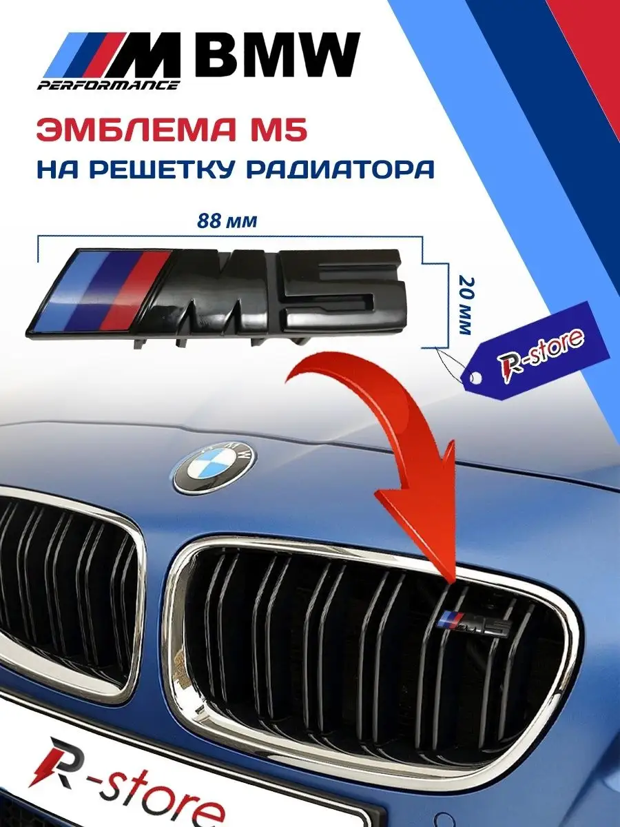 М5 эмблема БМВ на решетку радиатора черные VS-Garage 140362687 купить за  644 ₽ в интернет-магазине Wildberries