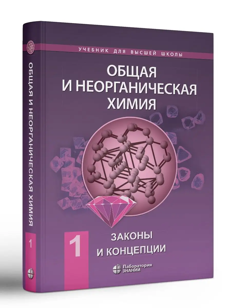 Общая и неорганическая химия: Законы и концепции. Том 1 Лаборатория знаний  140363280 купить за 1 659 ₽ в интернет-магазине Wildberries