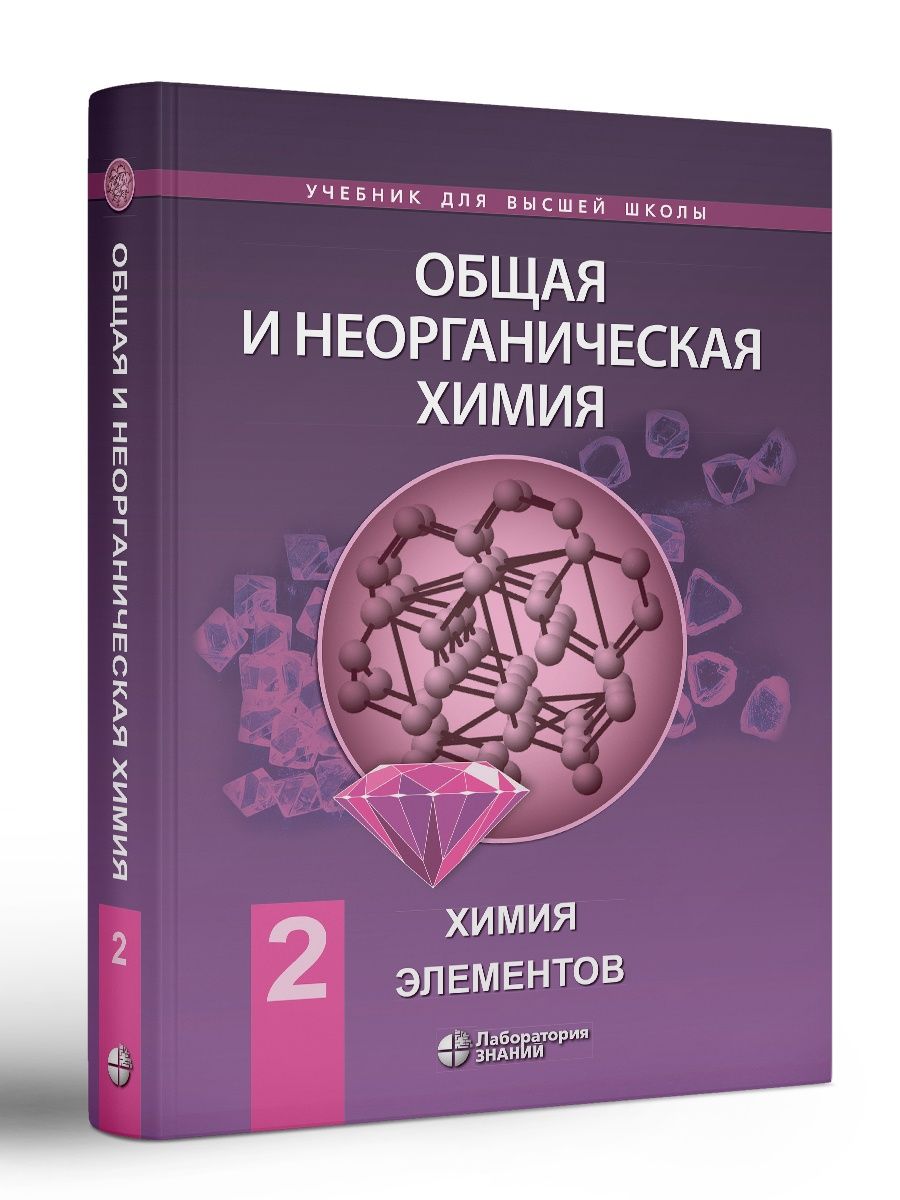 Общая и неорганическая химия: Химия элементов. Том 2 Лаборатория знаний  140363281 купить за 1 594 ₽ в интернет-магазине Wildberries