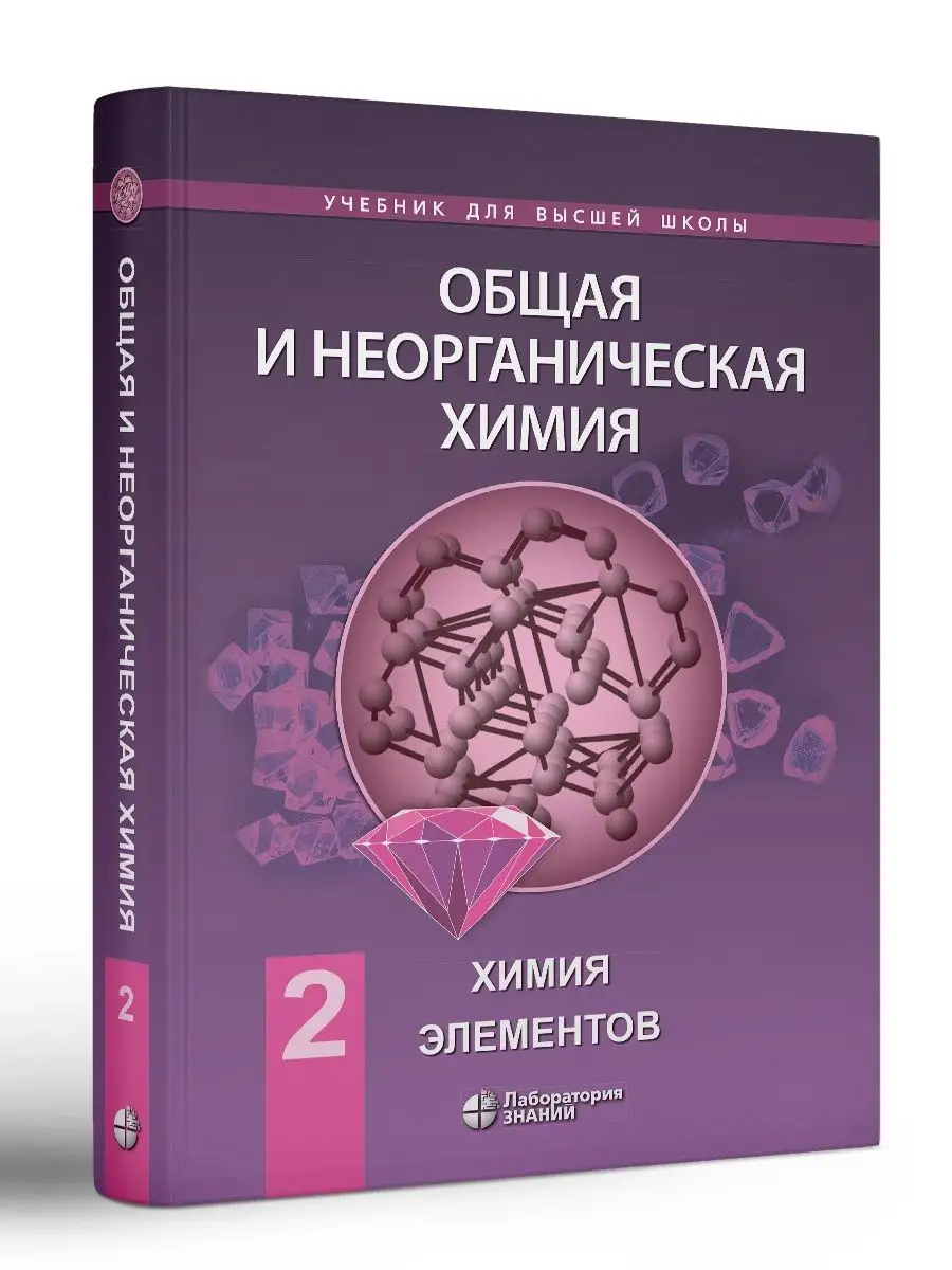 Общая и неорганическая химия: Химия элементов. Том 2 Лаборатория знаний  140363281 купить за 1 527 ₽ в интернет-магазине Wildberries