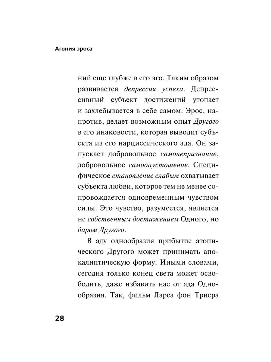 Агония эроса. Любовь и желание в нарциссическом обществе Издательство АСТ  140364962 купить за 416 ₽ в интернет-магазине Wildberries