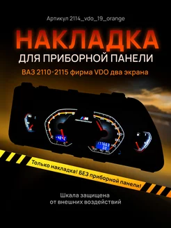 Шкала приборки VDO ВАЗ ЛАДА 2110, 2112, 2114 AMA LED 140365116 купить за 1 006 ₽ в интернет-магазине Wildberries