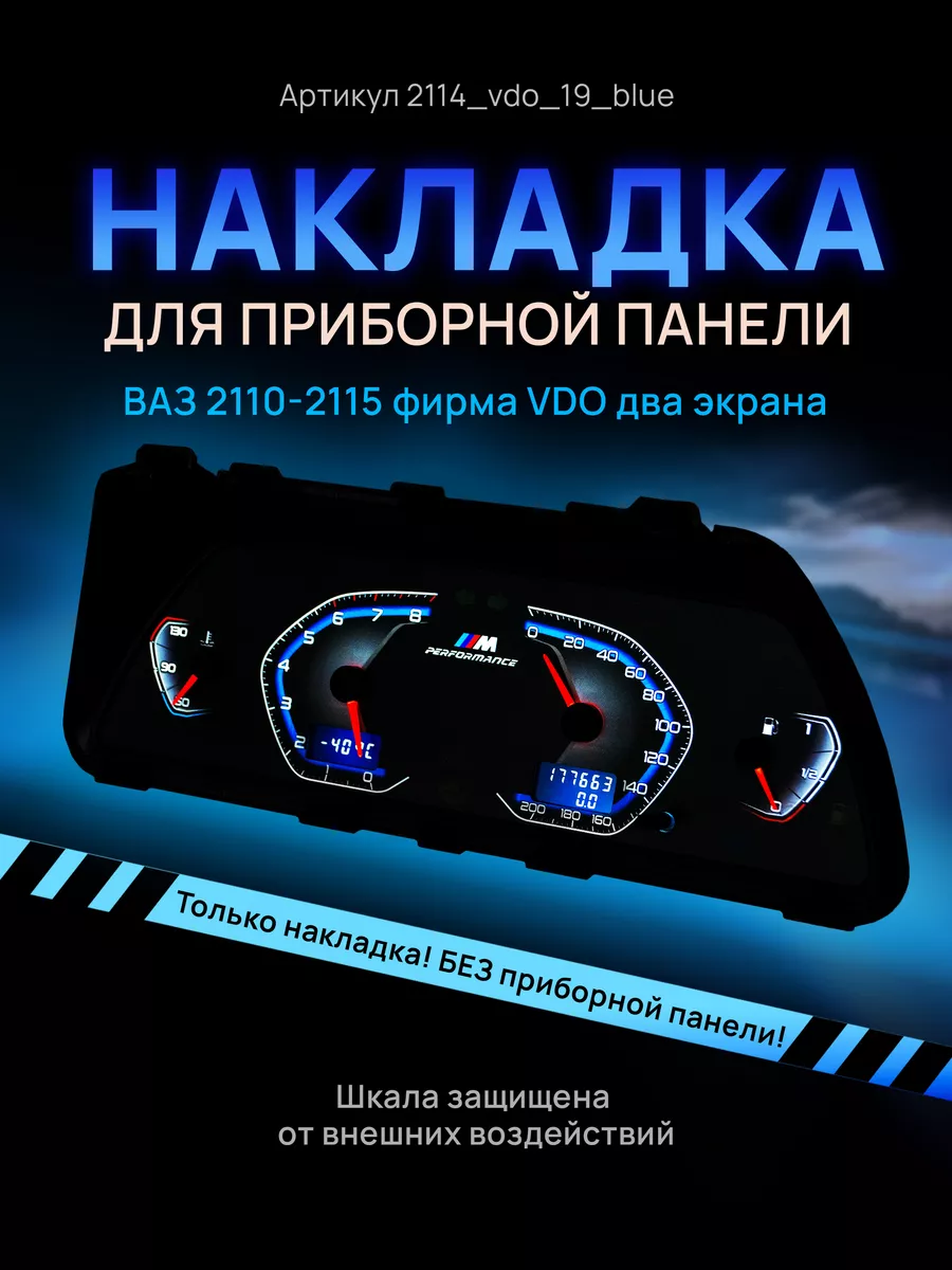 Шкала приборки VDO ВАЗ ЛАДА 2110, 2112, 2114 AMA LED 140365117 купить за 1  106 ₽ в интернет-магазине Wildberries