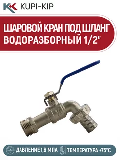 Шаровой кран водоразборный под шланг 1/2 (ручка) AQUALINK 140365275 купить за 247 ₽ в интернет-магазине Wildberries