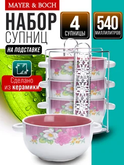 Набор супниц на подставке 540 мл 4 шт