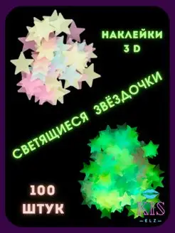 Светящиеся в темноте 3D наклейки украшение Звездочки 3д AlonaZ house 140365783 купить за 256 ₽ в интернет-магазине Wildberries