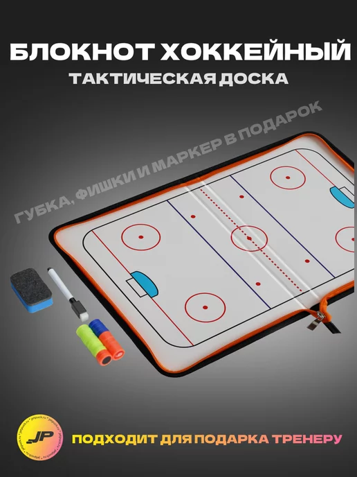 JetPuck Хоккейный блокнот тренера (тактическая доска), черный