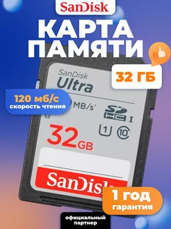 Карта памяти SDHC 32 ГБ SanDisk Class 10 Ultra UHS-I Sandisk 140366605 купить за 641 ₽ в интернет-магазине Wildberries