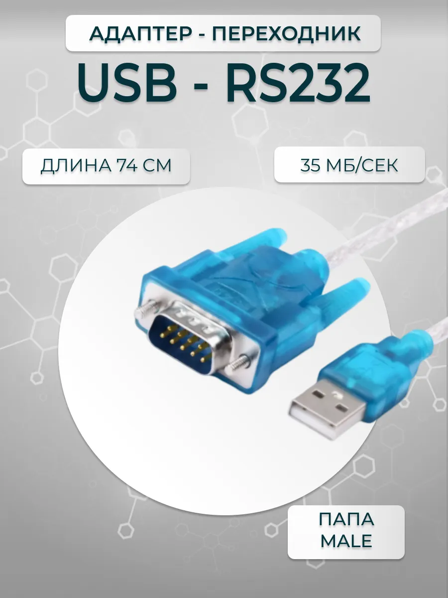 Кабель адаптер переходник USB - COM/RS232