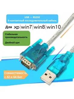 Кабель адаптер переходник USB - COM/RS232 140367285 купить за 291 ₽ в интернет-магазине Wildberries