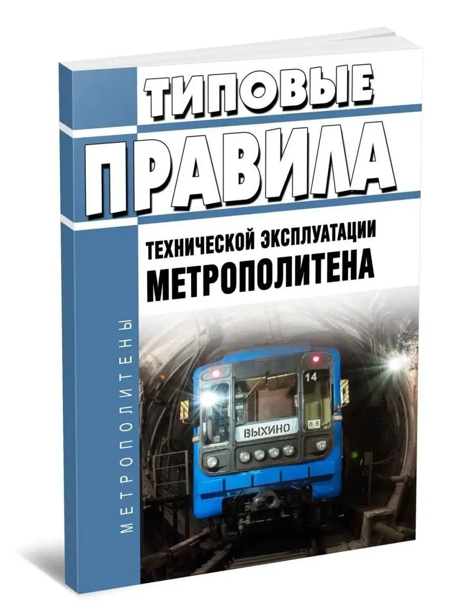 Типовые правила технической эксплуатации метрополитена ЦентрМаг 140367378  купить за 396 ₽ в интернет-магазине Wildberries