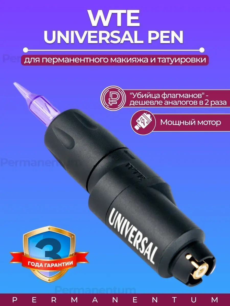 Аппарат для татуажа WTE Universal Princess Pen Permanentum 140368178 купить  за 28 422 ₽ в интернет-магазине Wildberries