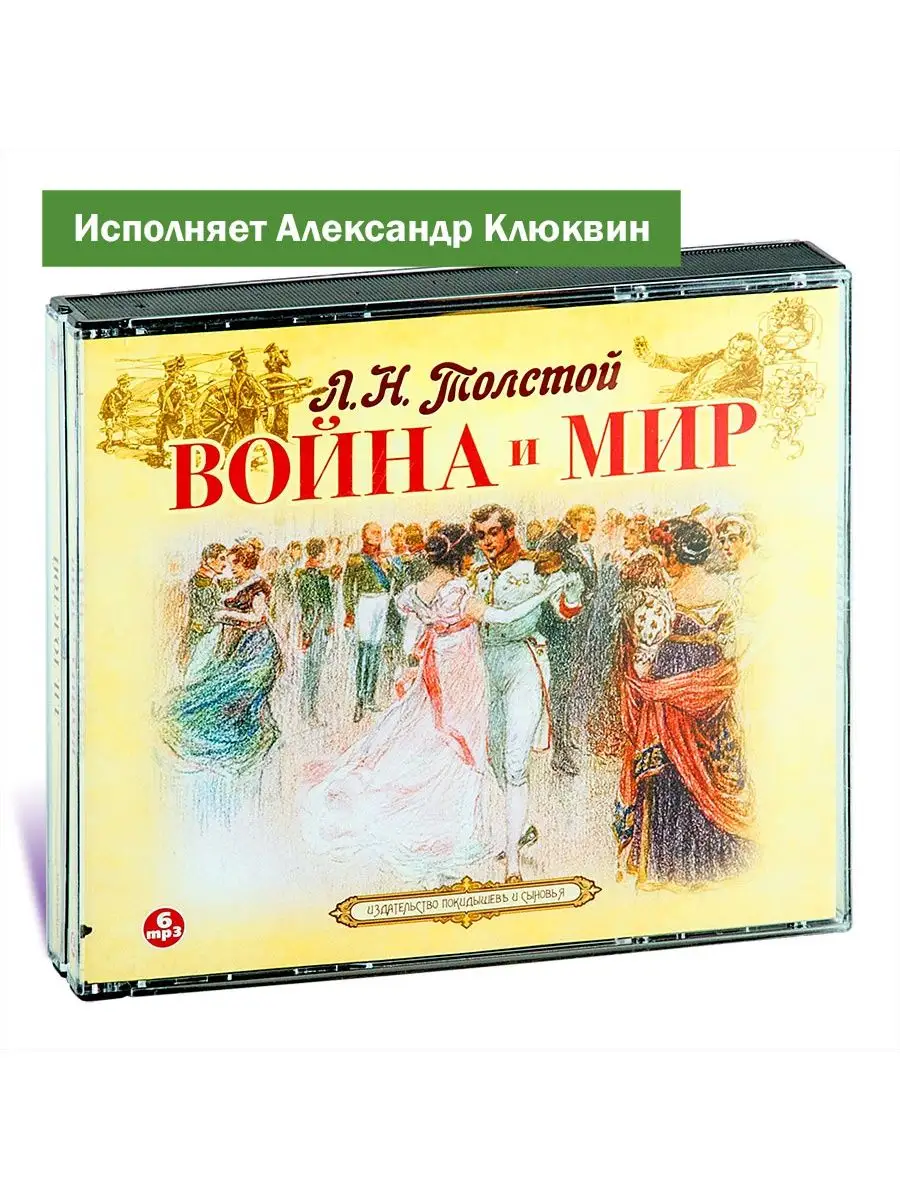 Толстой Л. Война и мир. Исп А Клюквин (аудиокнига 6 CD-MP3) СОЮЗ ИД  140368633 купить в интернет-магазине Wildberries