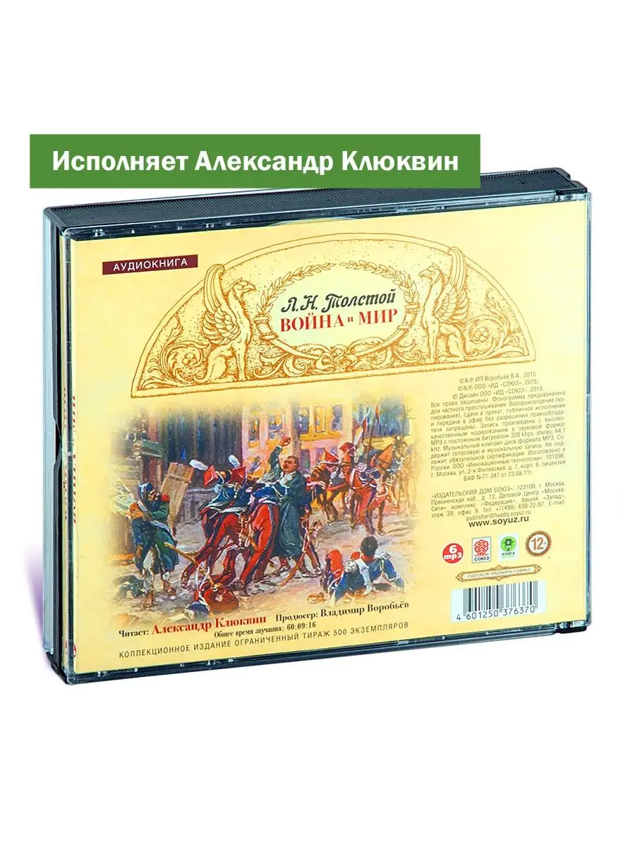 Толстой Л. Война и мир. Исп А Клюквин (аудиокнига 6 CD-MP3) СОЮЗ ИД  140368633 купить в интернет-магазине Wildberries