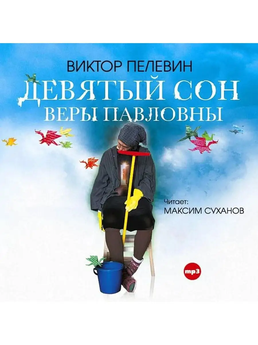 Девятый сон Веры Павловны и другие ранние рассказы (CD-MP3)