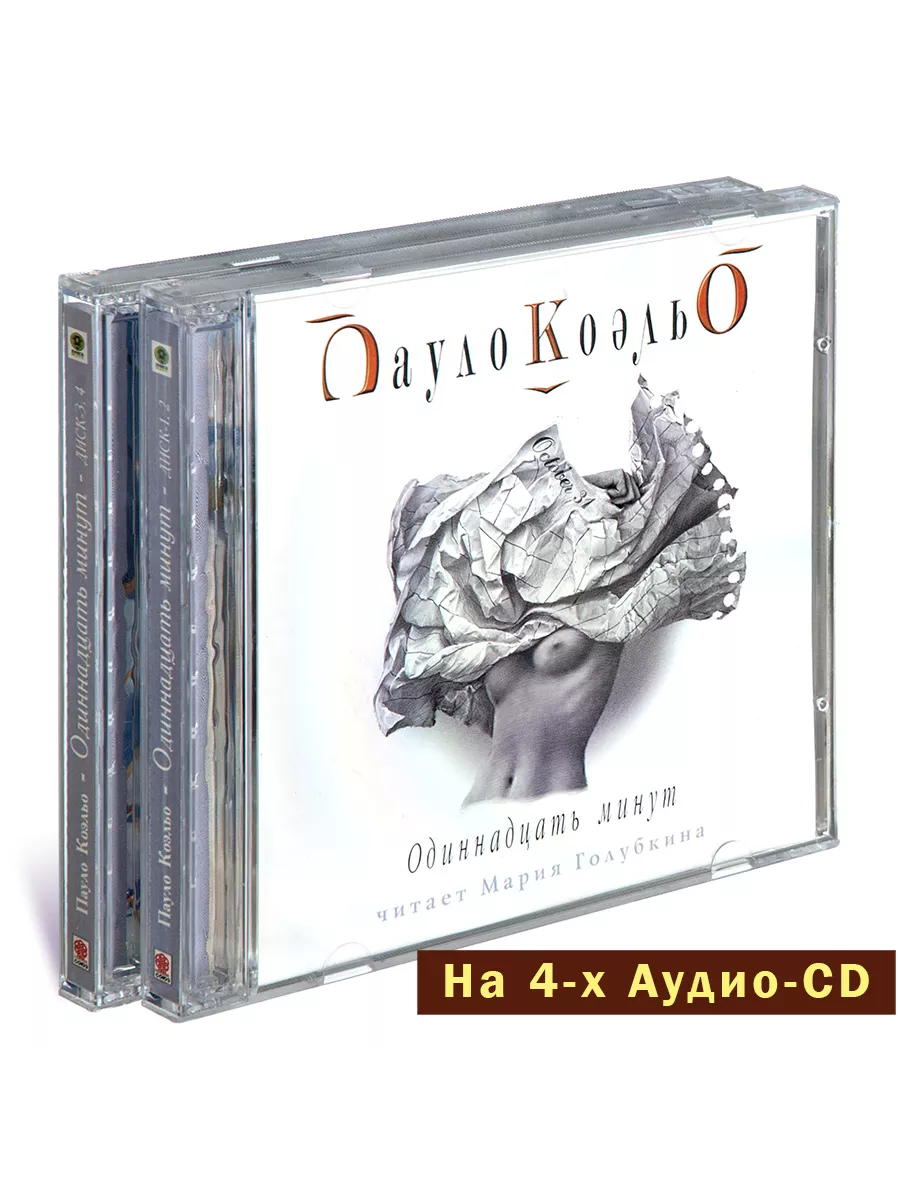 Коэльо. Одиннадцать минут (аудиокнига на 4-х Аудио-CD) СОЮЗ ИД 140368674  купить за 3 936 ₽ в интернет-магазине Wildberries