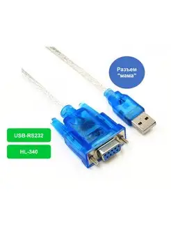 Кабель адаптер переходник USB - COM/RS232 140373092 купить за 356 ₽ в интернет-магазине Wildberries