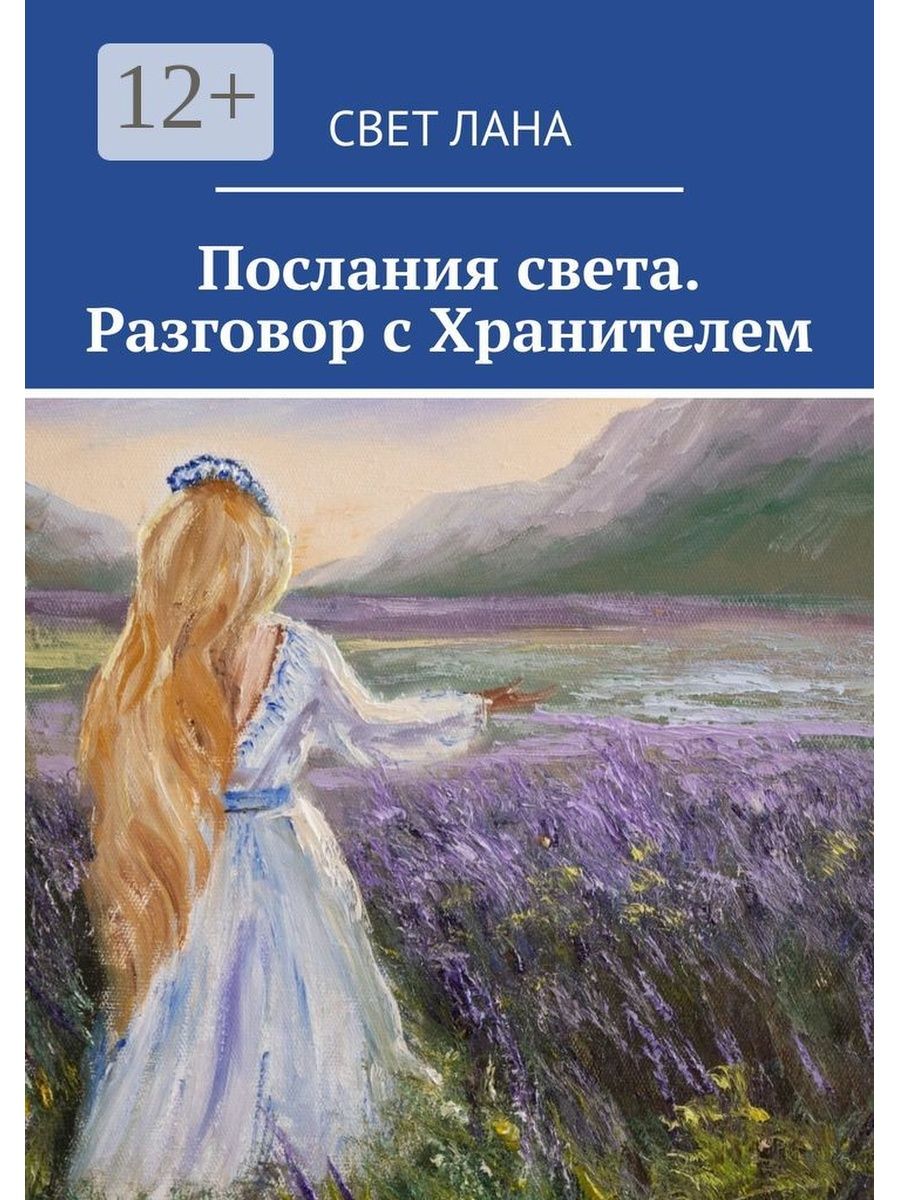 Хранитель аннотация. Книга разговор с ангелом хранителем. Хранители света книга. Послания из книги. Световые послания.