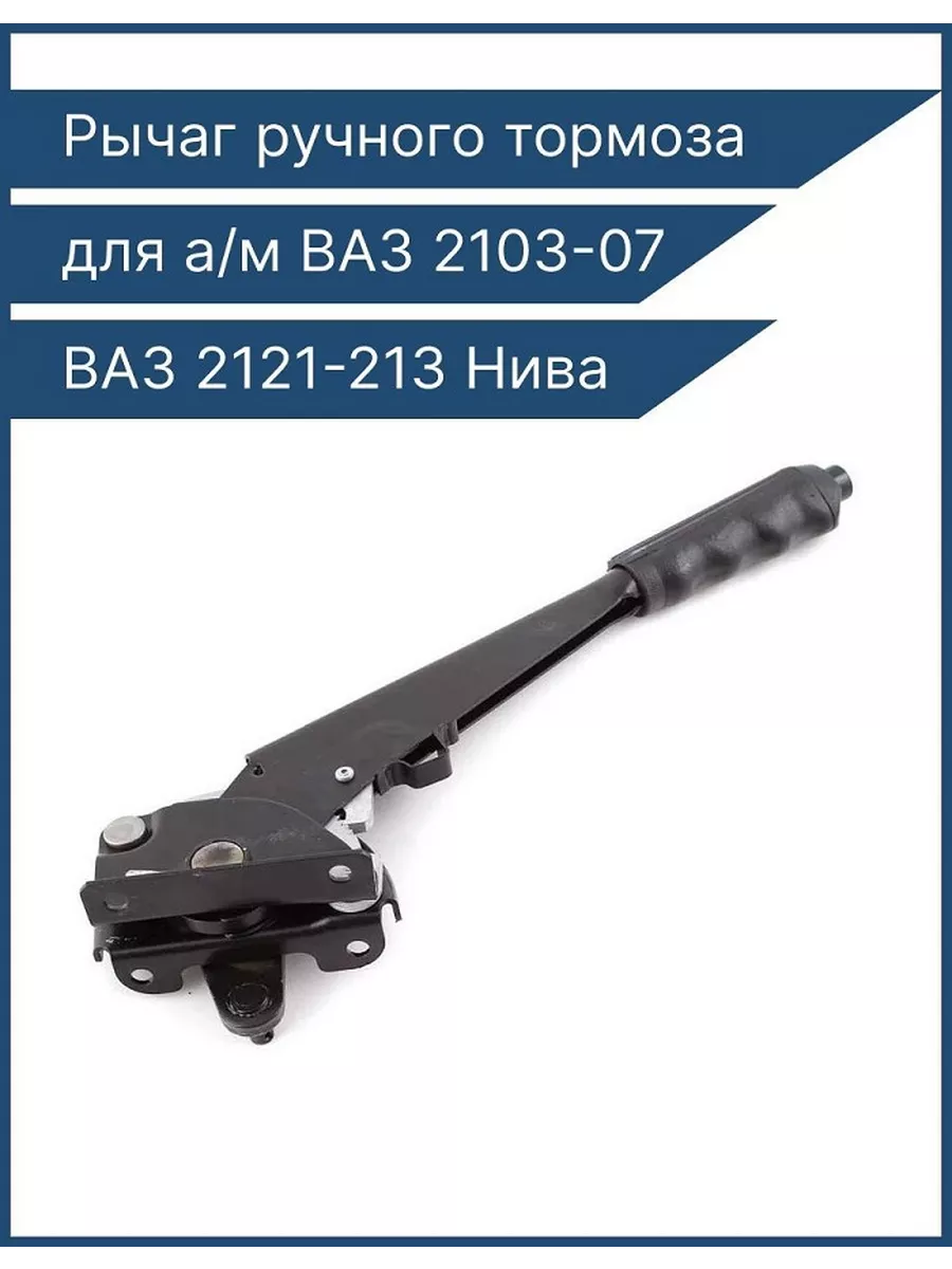 Ваз 2103-07 2121-213 Нива Жигули рычаг ручника LADA IMAGE 140376046 купить  за 1 622 ₽ в интернет-магазине Wildberries