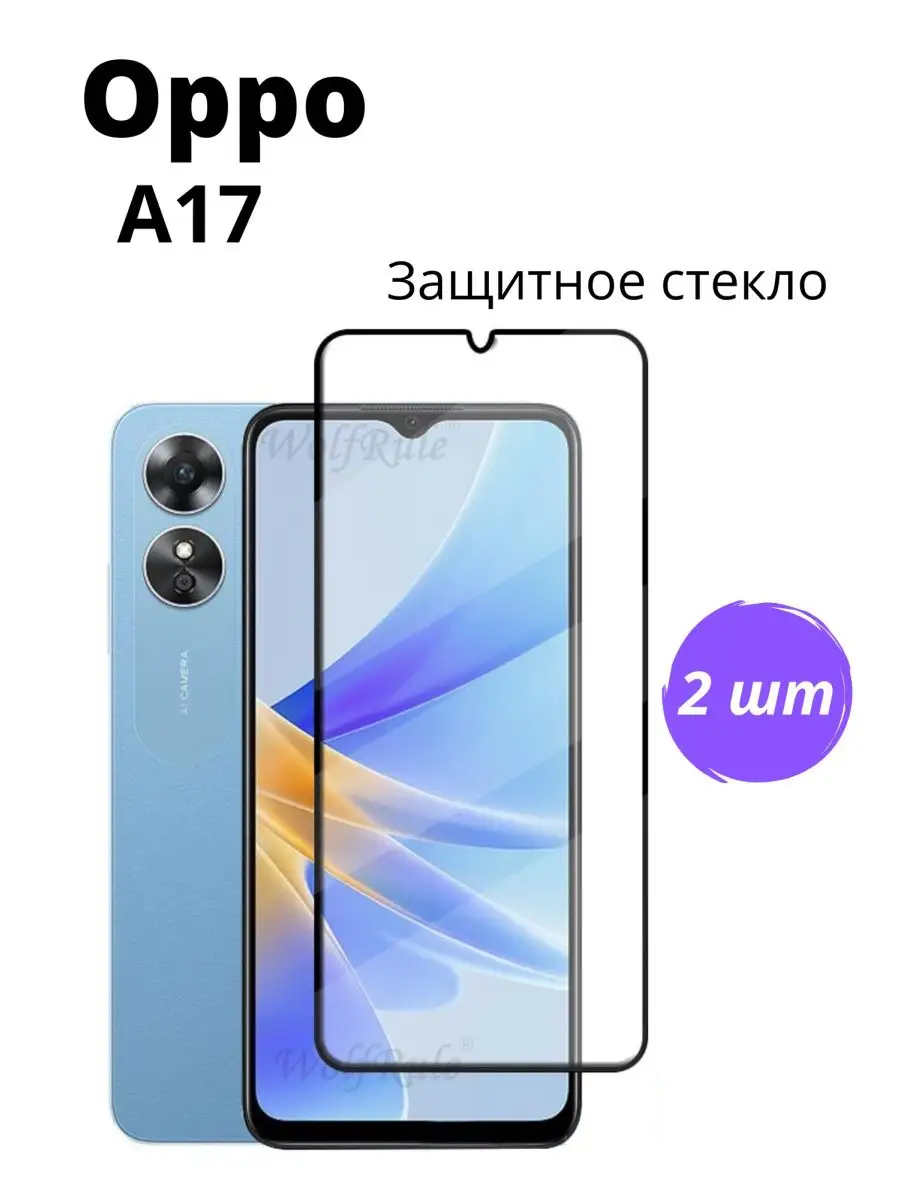 Защитное стекло для Oppo A17