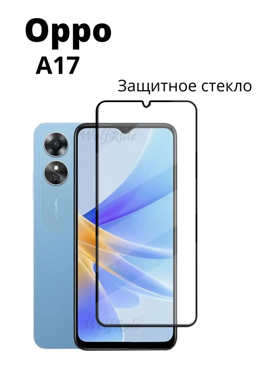 Защитное стекло для Oppo A17