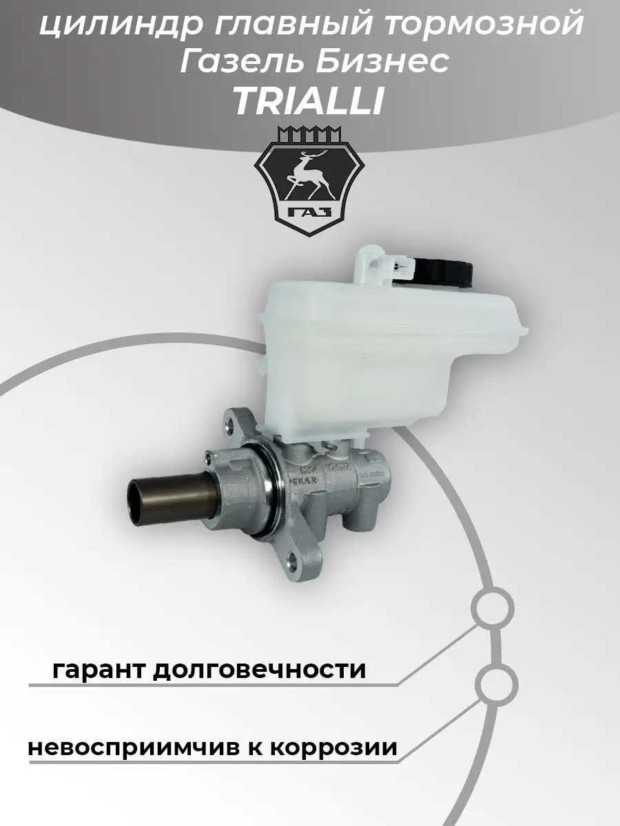 Главный тормозной цилиндр на газель бизнес. Главный тормозной цилиндр газель 3302. 0204702834-01. Главный тормозной цилиндр на газель бизнес. Главный тормозной цилиндр газель 3302.