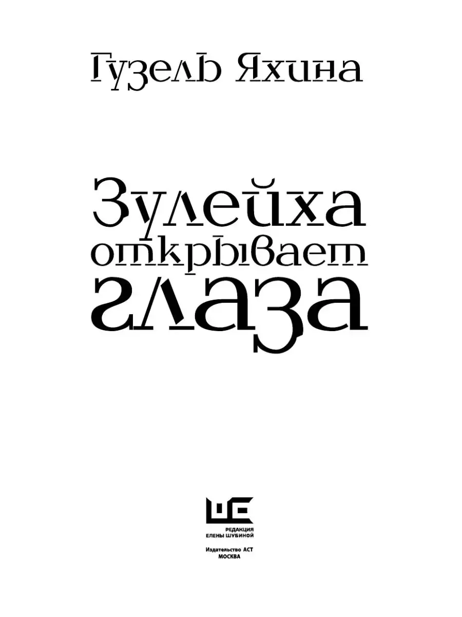 Зулейха яхина книги. Зулейха открывает глаза книга. Яхина Зулейха открывает глаза. Зулейха открывает глаза книга обложка.