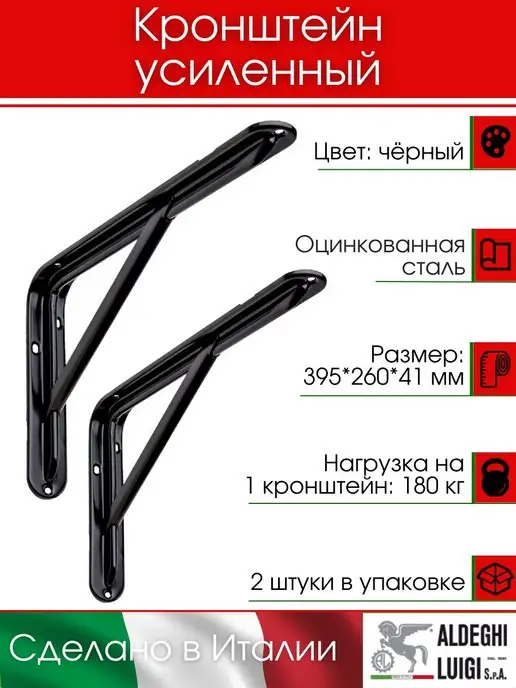 ALDEGHI LUIGI S.p.A. Кронштейн усиленный, черный