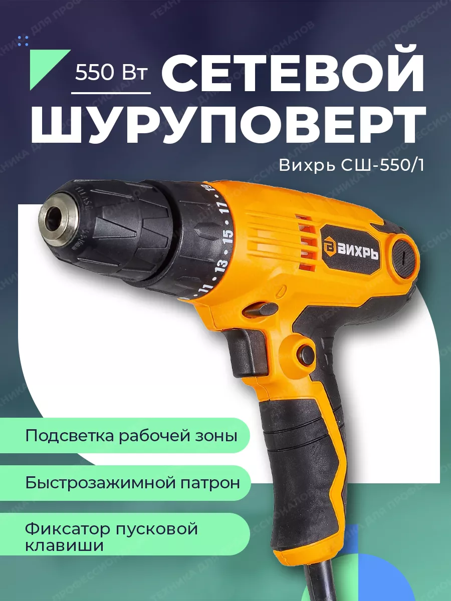 Сетевой шуруповерт от сети Вихрь 140381383 купить за 1 990 ₽ в  интернет-магазине Wildberries