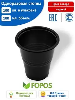 Одноразовые стопки 100 мл - 100 шт - черные Fopos 140381631 купить за 139 ₽ в интернет-магазине Wildberries