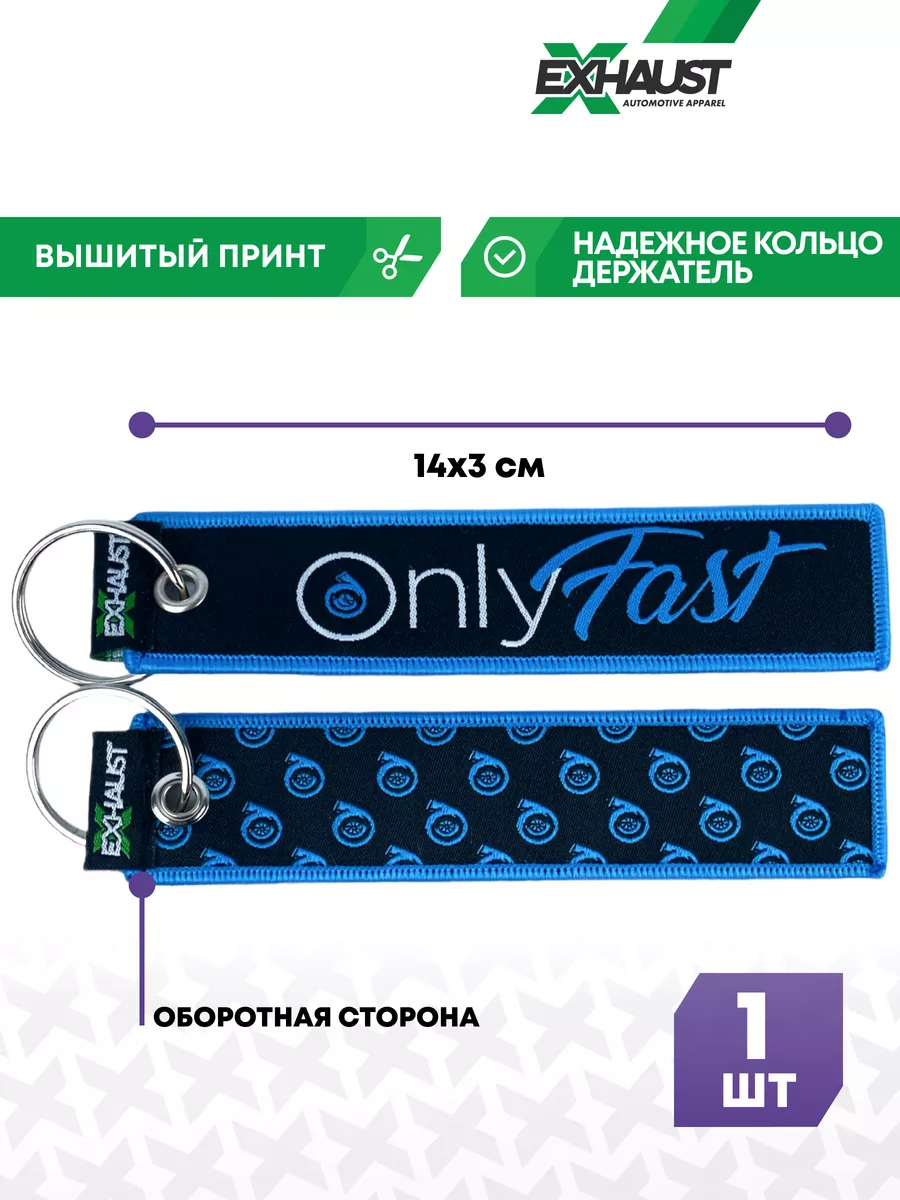 Брелок для автомобильных ключей ремувка ONLY FAST EXHAUST WEAR 140382004  купить за 325 ₽ в интернет-магазине Wildberries