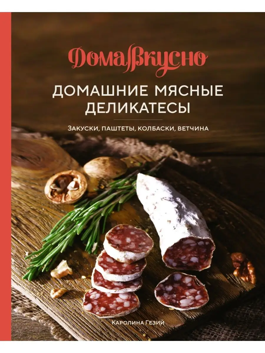 Домашние мясные деликатесы Закуски,паштеты,колбаски,ветчина Издательство  КоЛибри 140382210 купить за 639 ₽ в интернет-магазине Wildberries