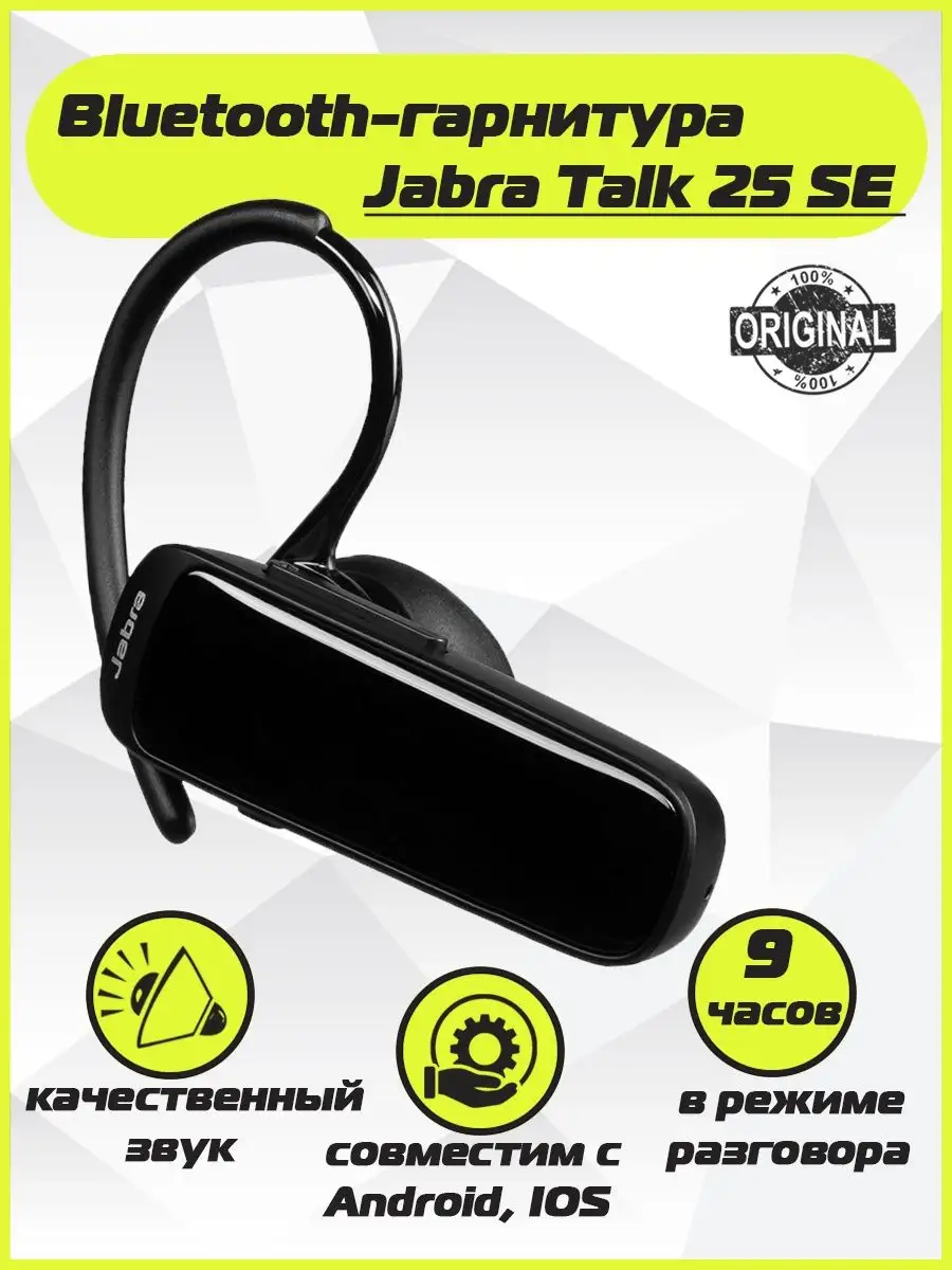 Гарнитура Talk 25 / Bluetooth - гарнитура Talk 25 Jabra 140382311 купить за  4 584 ₽ в интернет-магазине Wildberries