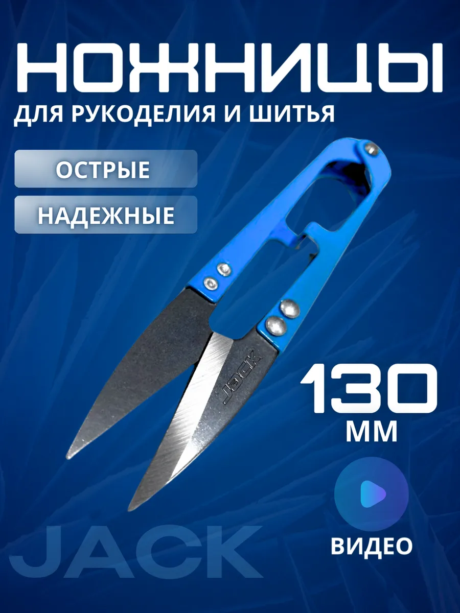 Ножницы для обрезки ниток jack сниппер