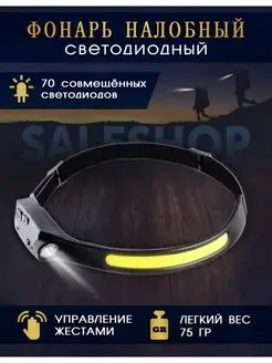 Налобный фонарь велосипедный SaleShop 140384239 купить за 220 ₽ в интернет-магазине Wildberries