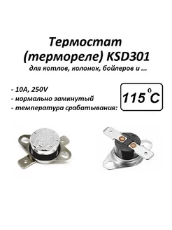 Термостат биметаллический KSD301 (NC) 115*С AV-sensor 140388283 купить за 188 ₽ в интернет-магазине Wildberries