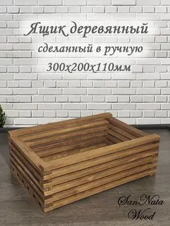 Ящик для хранения деревянный SanNata Wood 140388650 купить за 560 ₽ в интернет-магазине Wildberries