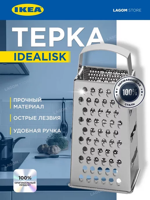 IKEA Терка IDEALISK