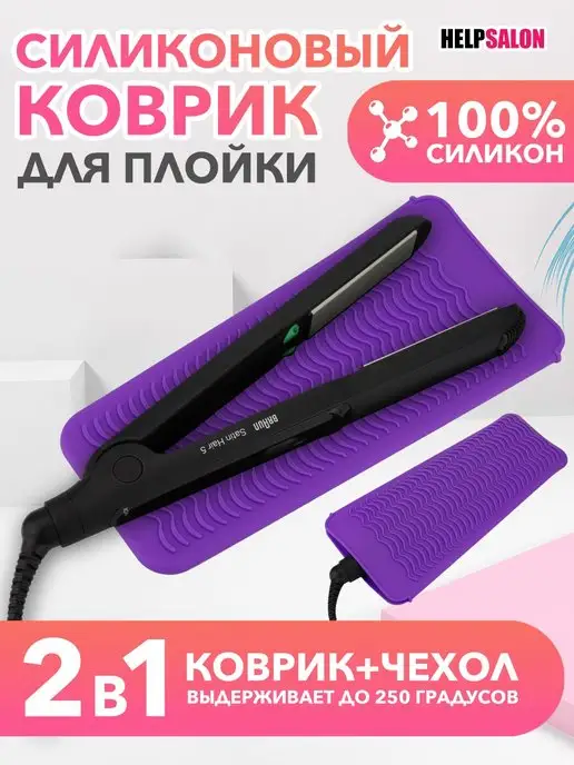 Help Salon Коврик для плойки чехол для плойки коврик парикмахерский, фиолетовый