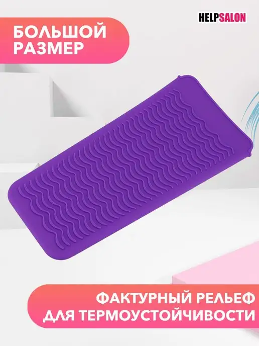 Help Salon Коврик для плойки чехол для плойки коврик парикмахерский, фиолетовый, фото 2