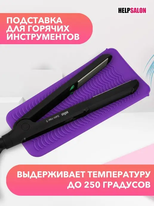 Help Salon Коврик для плойки чехол для плойки коврик парикмахерский, фиолетовый, фото 3