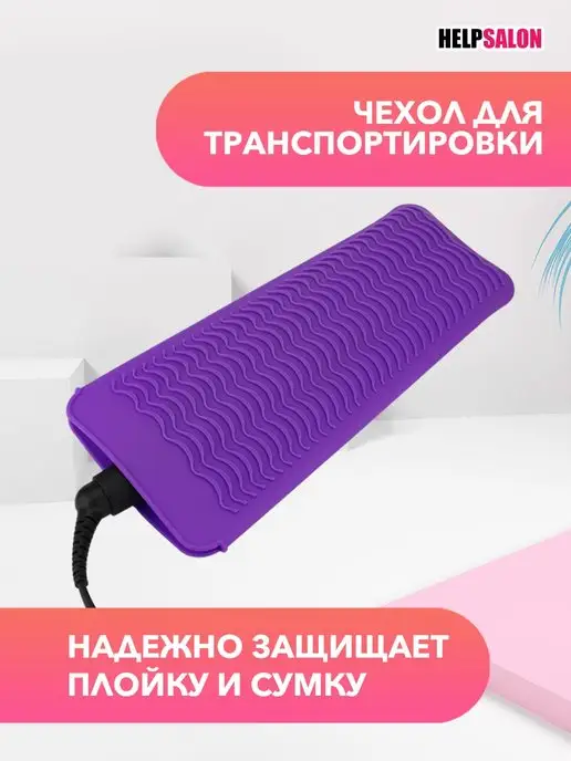 Help Salon Коврик для плойки чехол для плойки коврик парикмахерский, фиолетовый, фото 4