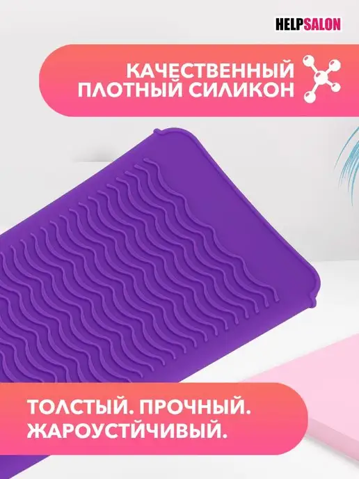 Help Salon Коврик для плойки чехол для плойки коврик парикмахерский, фиолетовый, фото 5