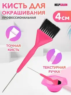 Кисточка для окрашивания окраски волос Help Salon 140391353 купить за 97 ₽ в интернет-магазине Wildberries