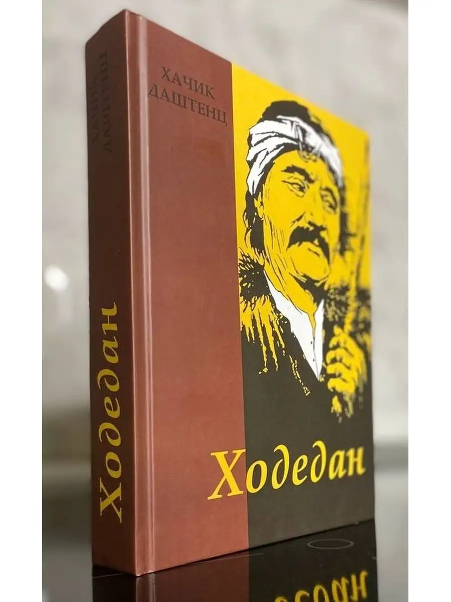 Ходедан, исторический роман бестселлер Аксиос 140392593 купить за 440 ₽ в  интернет-магазине Wildberries