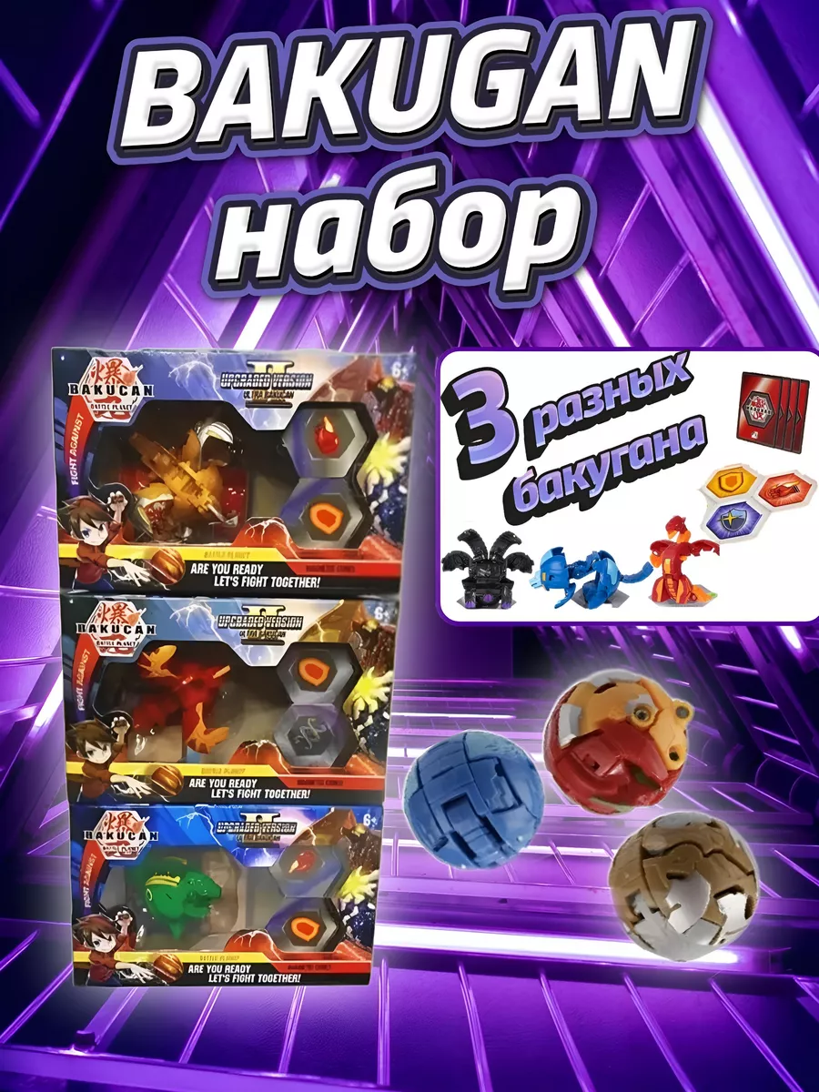 Бакуган игрушка трансформер бакуганы набор 3шт BAKUGAN 140393433 купить за  565 ₽ в интернет-магазине Wildberries