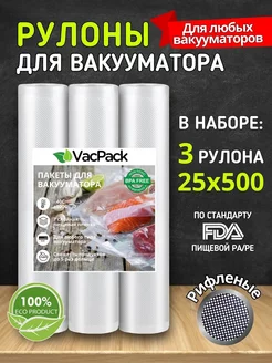 Пакеты для вакууматора рифленые в рулоне 25х500 см VacPack 140394783 купить за 660 ₽ в интернет-магазине Wildberries