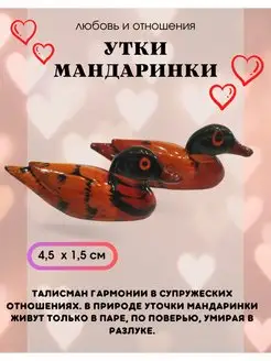 Утки мандаринки (4.5см) оберег семьи Магия Дзен 140395589 купить за 297 ₽ в интернет-магазине Wildberries