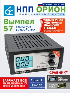 Зарядное устройство для аккумулятора автомобиля Вымпел 57 НПП Орион 140396129 купить за 6 550 ₽ в интернет-магазине Wildberries