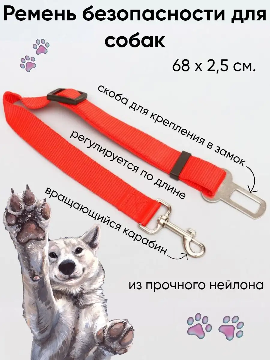 Автомобильный ремень безопасности для собак, 68 х 2,5 см. Пижон 140398079  купить в интернет-магазине Wildberries